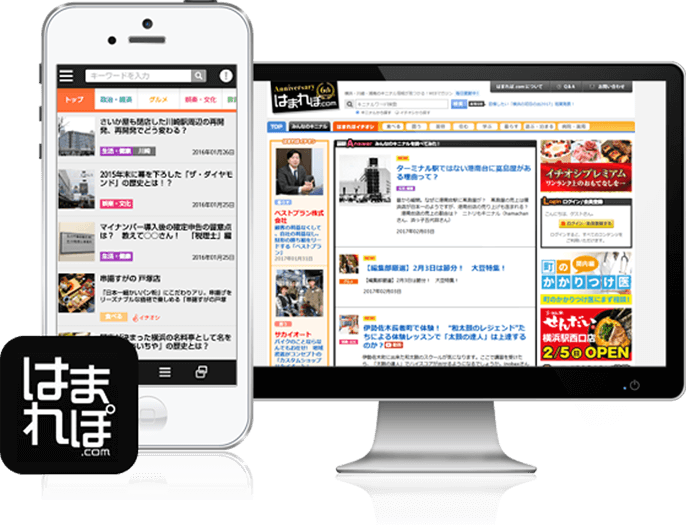 認知度 No.1! 月間300万PVを誇る地域情報Webマガジン「はまれぽ.com」