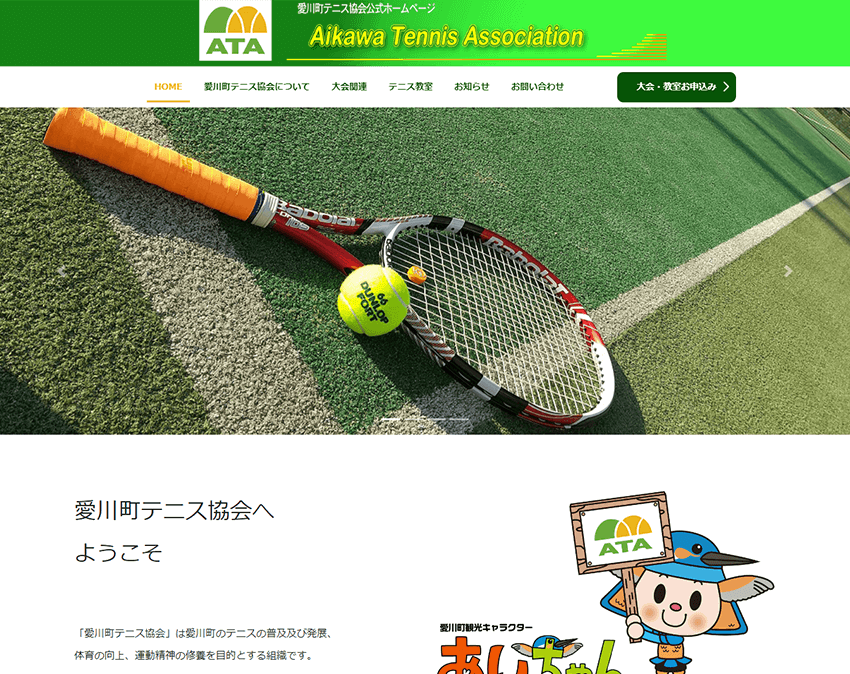 愛川町テニススクール 様　ホームページ制作実績